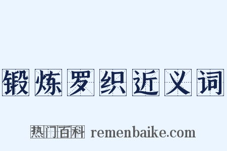 锻炼罗织近义词是什么意思的图片